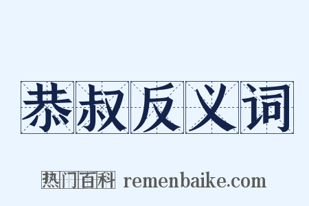 恭叔反义词是什么意思的图片